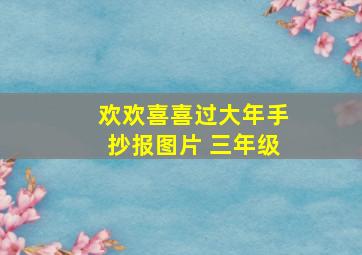 欢欢喜喜过大年手抄报图片 三年级